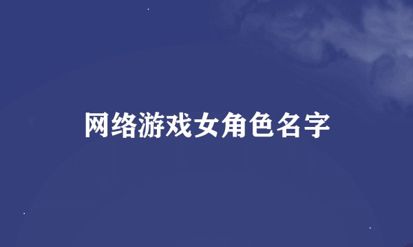 网络游戏女角色名字