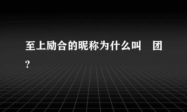 至上励合的昵称为什么叫囧团?