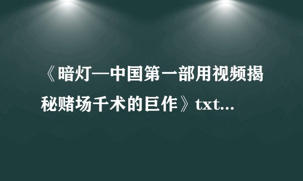 《暗灯—中国第一部用视频揭秘赌场千术的巨作》txt全集下载