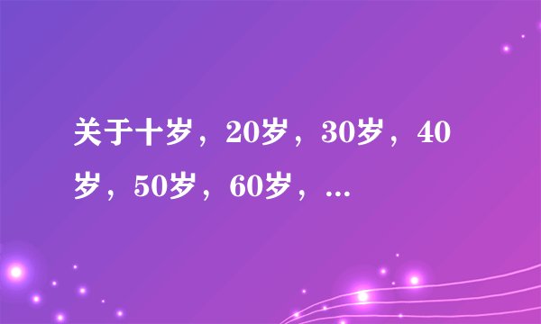 关于十岁，20岁，30岁，40岁，50岁，60岁，70岁，80岁，90岁，100岁的成语有哪些？