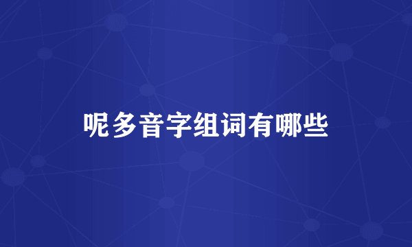 呢多音字组词有哪些