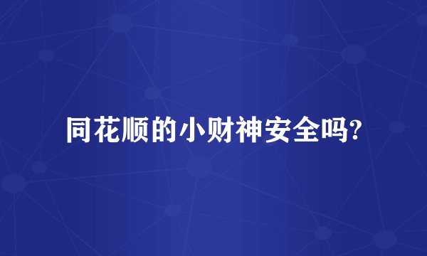 同花顺的小财神安全吗?
