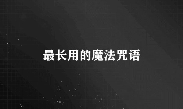 最长用的魔法咒语