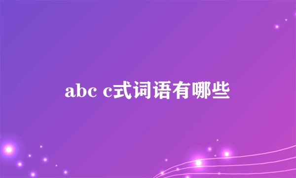 abc c式词语有哪些