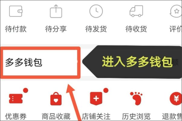拼多多钱包在哪里找