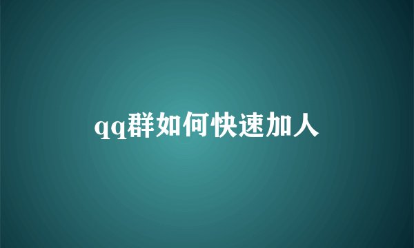 qq群如何快速加人