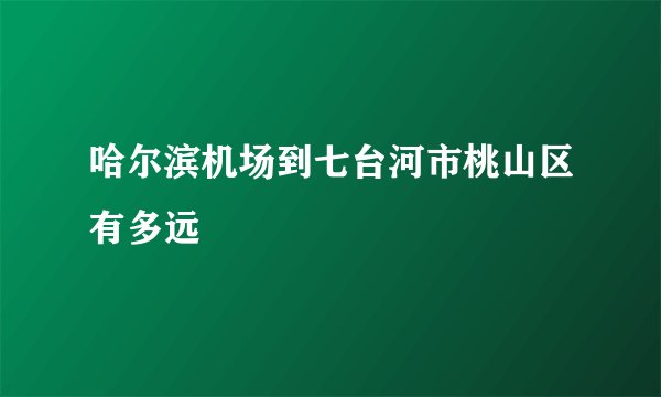 哈尔滨机场到七台河市桃山区有多远