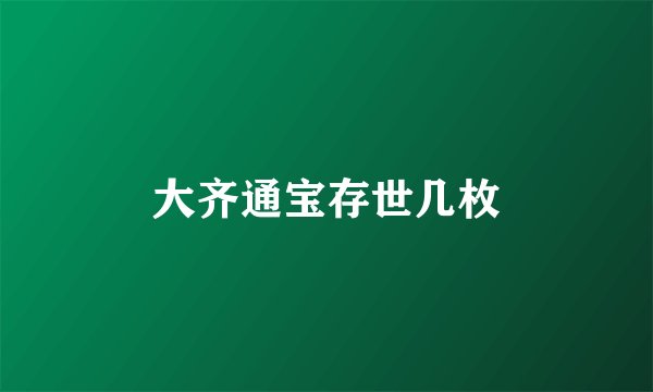 大齐通宝存世几枚