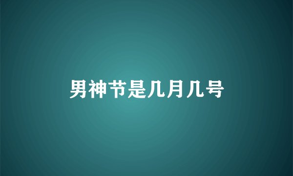 男神节是几月几号