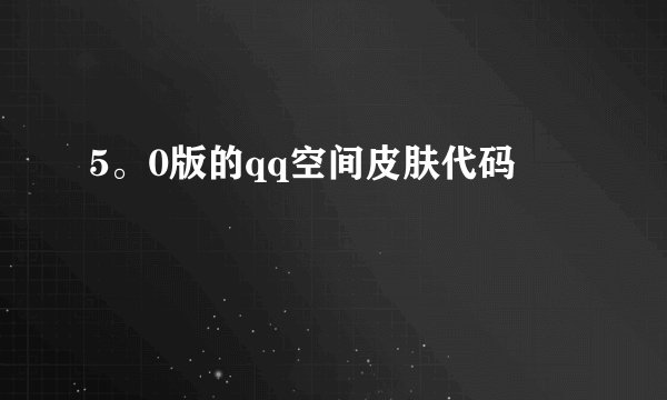 5。0版的qq空间皮肤代码
