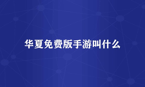 华夏免费版手游叫什么