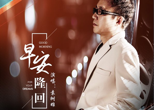 为什么叫早安隆回