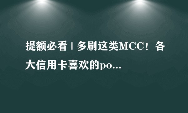 提额必看 | 多刷这类MCC！各大信用卡喜欢的pos商户mcc！