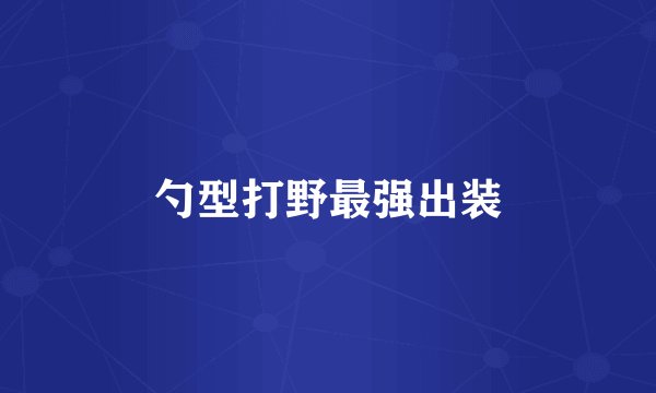 勺型打野最强出装