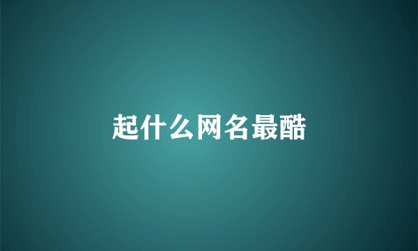 起什么网名最酷