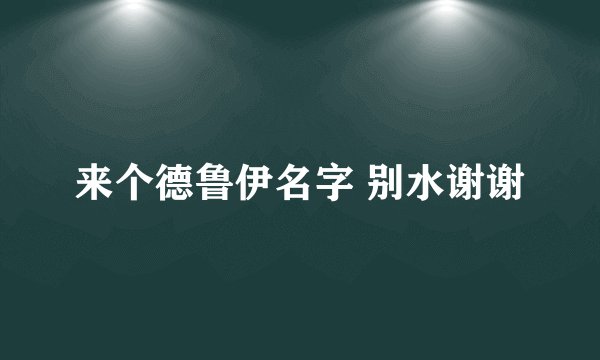 来个德鲁伊名字 别水谢谢
