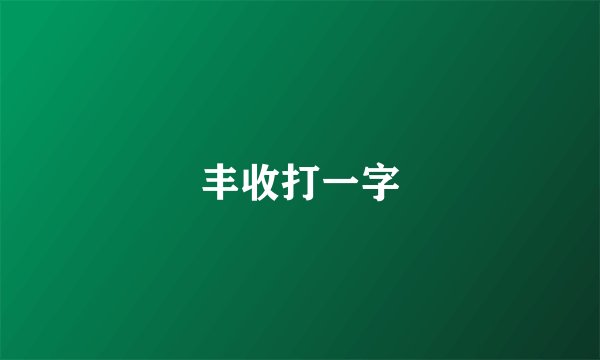 丰收打一字