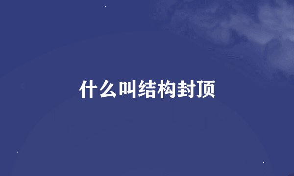 什么叫结构封顶