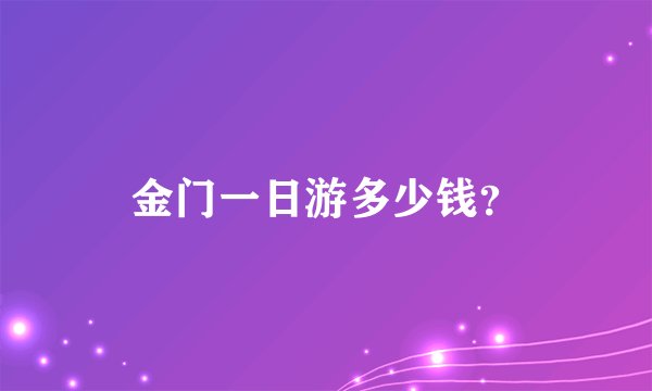 金门一日游多少钱？