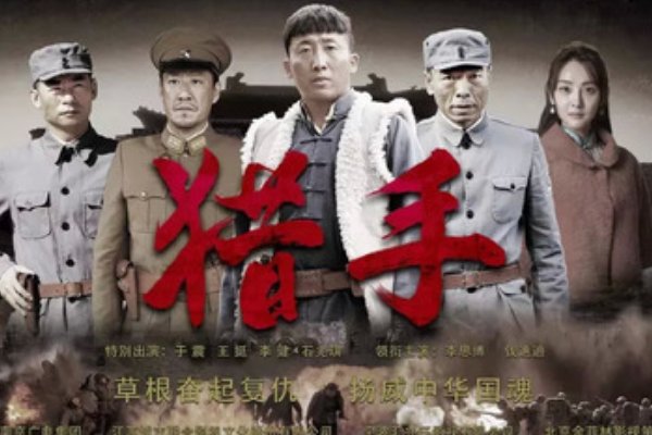 《猎手》全部演员是哪些？