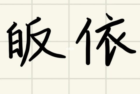 皈依到底是什么意思