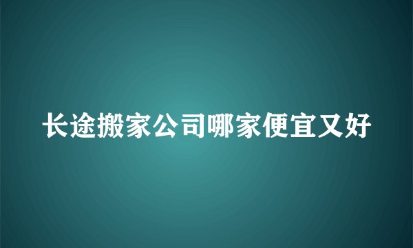 长途搬家公司哪家便宜又好
