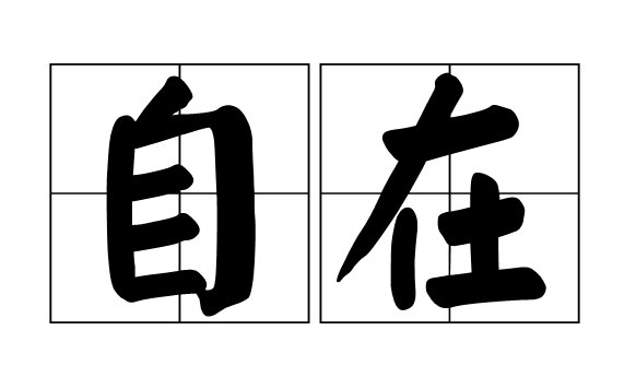 自在的意思