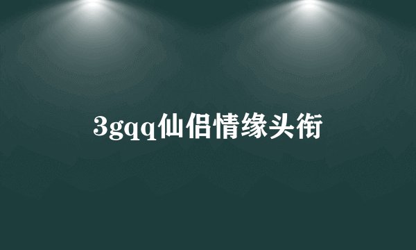 3gqq仙侣情缘头衔