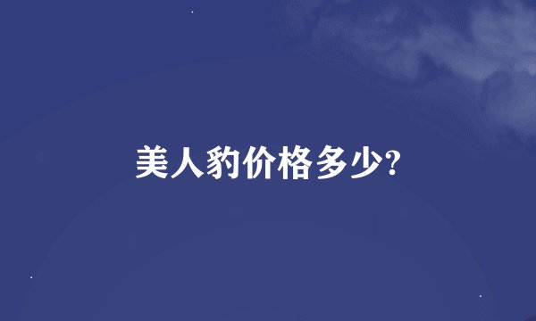 美人豹价格多少?
