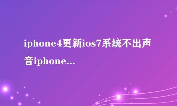 iphone4更新ios7系统不出声音iphone4更新ios7