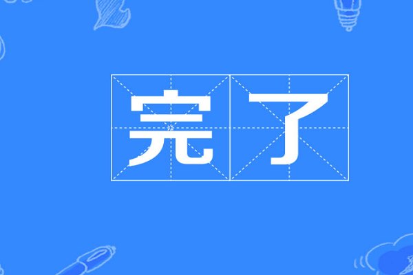完了的拼音