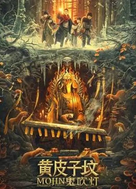 鬼吹灯之黄皮子坟这部电影在哪里可以观看？
