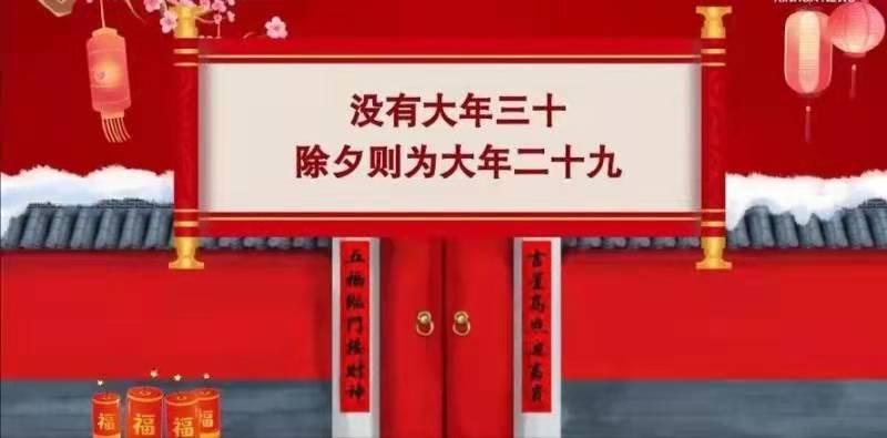 今年的除夕是腊月二十九，并没有“大年三十”，这究竟是为什么？