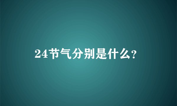 24节气分别是什么？