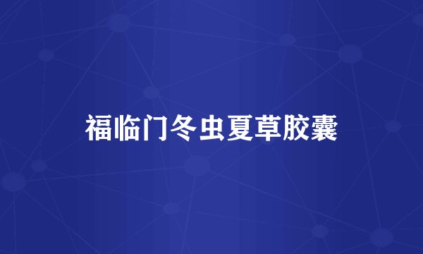 福临门冬虫夏草胶囊