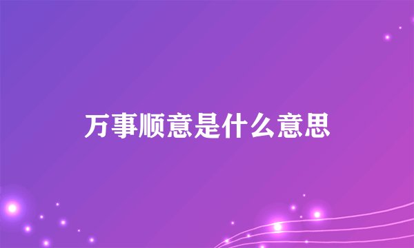 万事顺意是什么意思