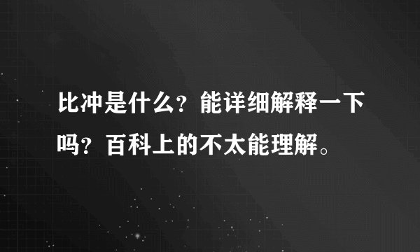 比冲是什么？能详细解释一下吗？百科上的不太能理解。