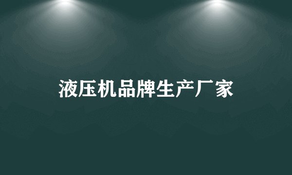 液压机品牌生产厂家