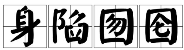 身陷囫囵与身陷囹圄区别