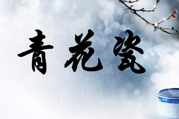 青花瓷的歌词完整版