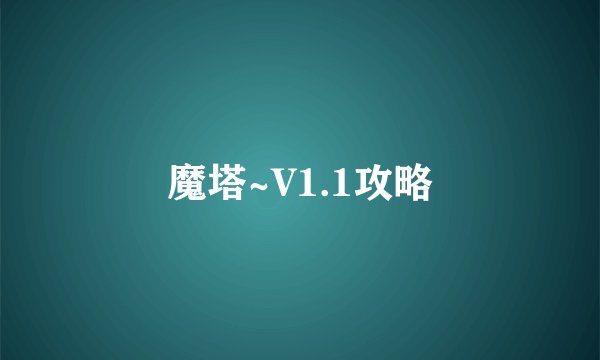 魔塔~V1.1攻略