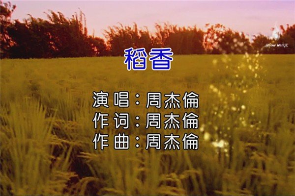 周杰伦的歌稻香的歌词是什么？