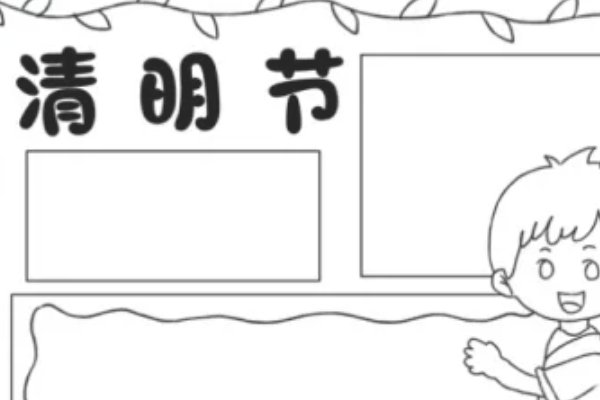 清明节节手抄报怎么画
