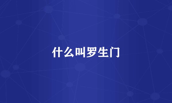 什么叫罗生门