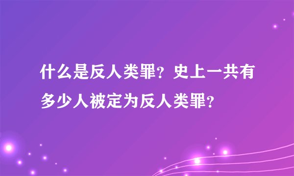 什么是反人类罪？史上一共有多少人被定为反人类罪？