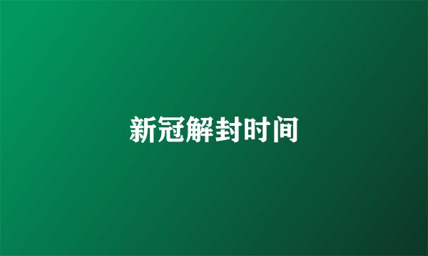新冠解封时间