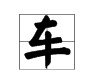 车子偏旁部首的都有什么字