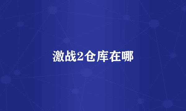 激战2仓库在哪