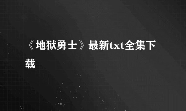 《地狱勇士》最新txt全集下载