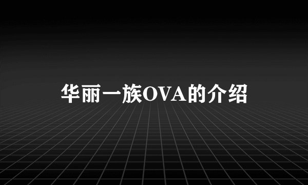 华丽一族OVA的介绍